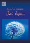 Книга Эхо души автора Владимир Пироцкий