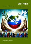 Книга Эхо Мира. Голоса за прекращение войны и гармонии на Земле автора Александр Чичулин