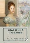 Книга Екатерина Чубарова автора Татьяна Коршунова