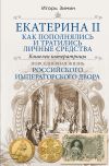 Книга Екатерина II. Как пополнялись и тратились личные средства. Кошелек императрицы автора Игорь Зимин