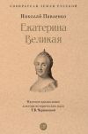 Книга Екатерина Великая автора Николай Павленко