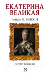 Книга Екатерина Великая. Портрет женщины автора Роберт К. Мэсси