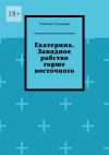 Книга Екатерина. Западное рабство горше восточного автора Татьяна Суворова