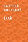 Книга Ёкай автора Валерий Лисицкий