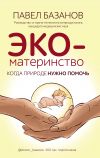 Книга ЭКО-материнство. Когда природе нужно помочь автора Павел Базанов