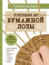 Книга ЭКО-рукоделие. Плетение из бумажной лозы автора Полина Майорова