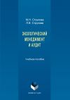 Книга Экологический менеджмент и аудит автора Мария Струкова