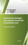 Книга Экологический мониторинг и регулирование воздействия на окружающую среду автора Маруан Танашева