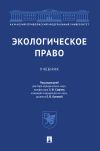 Книга Экологическое право автора Коллектив авторов