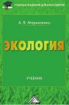 Книга Экология автора Анатолий Маринченко