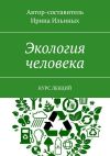 Книга Экология человека. Курс лекций автора Ирина Ильиных