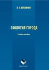 Книга Экология города автора Владимир Вершинин