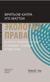 Книга Экология права. На пути к правовой системе в гармонии с природой и обществом автора Фритьоф Капра