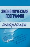 Книга Экономическая география автора Наталья Бурханова