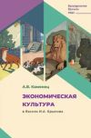 Книга Экономическая культура в баснях И.А. Крылова автора Александр Каменец