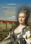 Книга Экономическая политика правительства Екатерины II во второй половине XVIII в. Идеи и практика автора Алексей Ковальчук