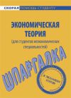Книга Экономическая теория (для студентов неэкономических специальностей). Шпаргалка автора Алена Корчагина