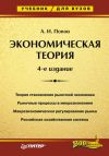 Книга Экономическая теория. Учебник для вузов автора Александр Попов