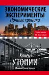 Книга Экономические эксперименты. Полные хроники автора Михаил Румер-Зараев