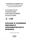Книга Экономические и социальные проблемы России №1 / 2010 автора Борис Ивановский