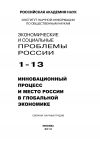 Книга Экономические и социальные проблемы России №1 / 2013 автора Коллектив авторов