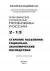 Книга Экономические и социальные проблемы России №2 / 2013 автора Коллектив авторов