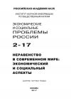 Книга Экономические и социальные проблемы России №2 / 2017 автора Коллектив авторов