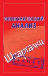 Книга Экономический анализ. Шпаргалки автора Наталья Ольшевская