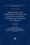 Книга Экономический суверенитет государства и конституционно-правовые механизмы его защиты автора О. Болдырев