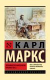 Книга Экономическо-философские рукописи 1844 г. автора Карл Маркс