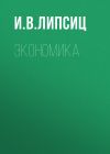 Книга Экономика автора Игорь Липсиц