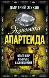 Книга Экономика апартеида. Опыт ЮАР в борьбе с санкциями автора Дмитрий Жуков