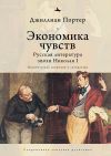 Книга Экономика чувств. Русская литература эпохи Николая I (Политическая экономия и литература) автора Джиллиан Портер