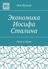 Книга Экономика Иосифа Сталина. Поле и люди автора Лев Исаков