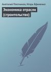 Книга Экономика отрасли (строительство) автора Игорь Ефименко