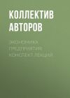 Книга Экономика предприятия: конспект лекций автора Коллектив авторов