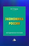 Книга Экономика России автора Михаил Буров