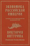 Обложка: Экономика Российской империи, которая…