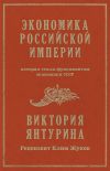 Книга Экономика Российской империи, которая стала фундаментом экономики СССР автора Виктория Янтурина