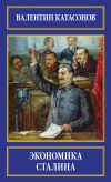 Книга Экономика Сталина автора Валентин Катасонов