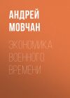 Книга Экономика военного времени автора Александр Левинский