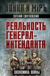 Книга Экономика войны. Реальность генерал-интенданта автора Евгений Святловский