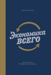 Книга Экономика всего. Как институты определяют нашу жизнь автора Александр Аузан