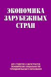 Книга Экономика зарубежных стран автора Виктор Ковалевский