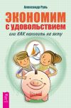 Книга Экономим с удовольствием, или Как накопить на яхту автора Александр Руль