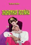 Книга Экономная хозяйка автора Наталья Шейко