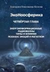 Книга ЭкоНоосферика. Четвёртая глава автора Екатерина Козлова