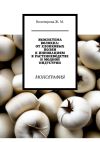 Книга Экосистема волокна: от хлопковых полян к инновациям в растениеводстве и модной индустрии. Монография автора Жаннета Вологирова