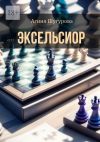 Книга Эксельсиор. Детективный роман автора Агния Шугурова