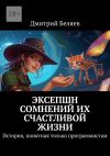 Книга Эксепшн сомнений их счастливой жизни. История, понятная только программистам автора Дмитрий Беляев